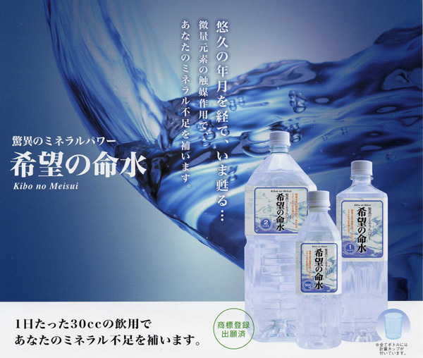 希望の命水 希望の命水